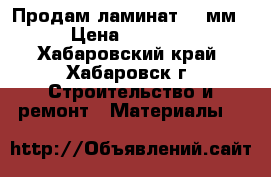 Продам ламинат 12 мм. › Цена ­ 23 000 - Хабаровский край, Хабаровск г. Строительство и ремонт » Материалы   